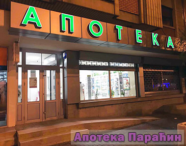 АПОТЕКА ПАРАЋИН - ГРАДСКА АПОТЕКА